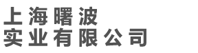 上海曙波實業有限公司